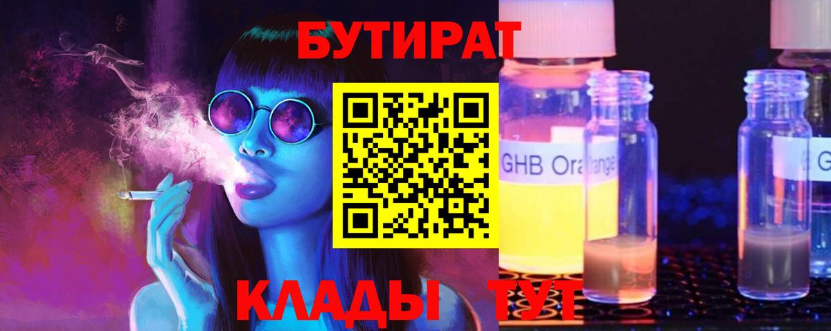 Бутират 1.4BDO  БУТИРАТ  Зима  Вход с VPN 